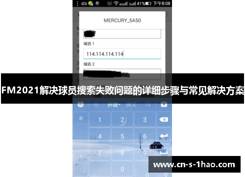 FM2021解决球员搜索失败问题的详细步骤与常见解决方案
