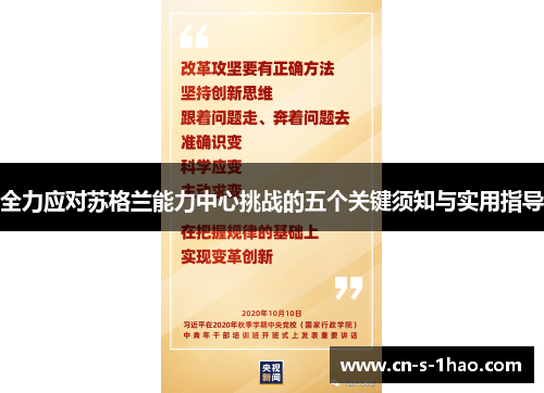 全力应对苏格兰能力中心挑战的五个关键须知与实用指导