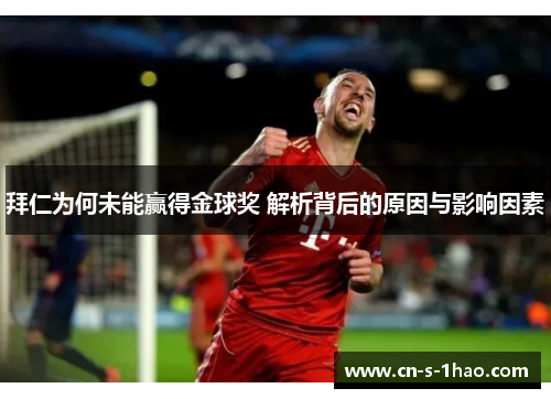 拜仁为何未能赢得金球奖 解析背后的原因与影响因素