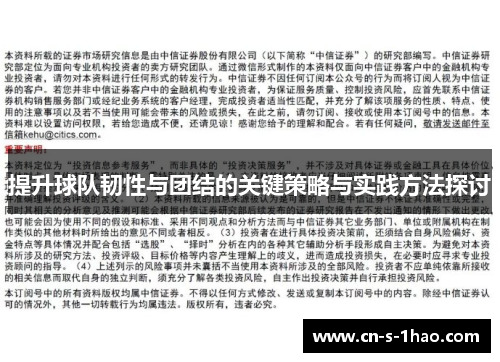 提升球队韧性与团结的关键策略与实践方法探讨