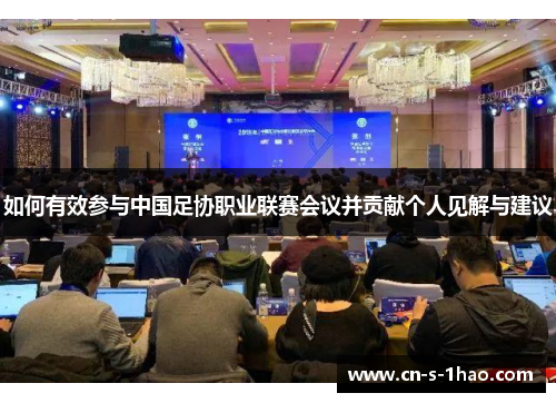 如何有效参与中国足协职业联赛会议并贡献个人见解与建议