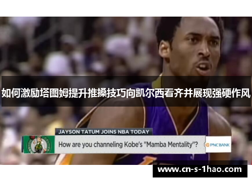 如何激励塔图姆提升推搡技巧向凯尔西看齐并展现强硬作风