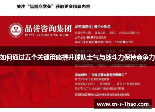 如何通过五个关键策略提升球队士气与战斗力保持竞争力