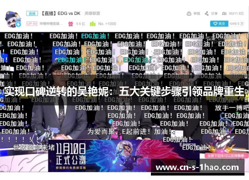 实现口碑逆转的吴艳妮：五大关键步骤引领品牌重生