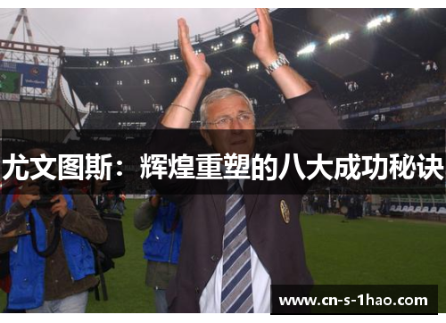 尤文图斯：辉煌重塑的八大成功秘诀