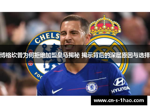 博格坎普为何拒绝加盟皇马揭秘 揭示背后的深层原因与选择