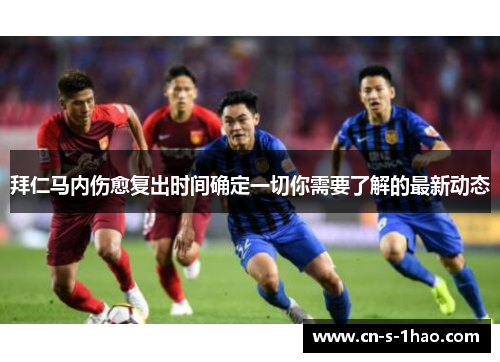 拜仁马内伤愈复出时间确定一切你需要了解的最新动态