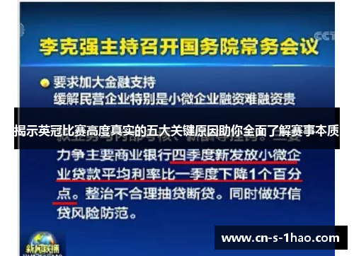 揭示英冠比赛高度真实的五大关键原因助你全面了解赛事本质 揭示英冠比赛高度真实的五大关键原因助你全面了解赛事本质