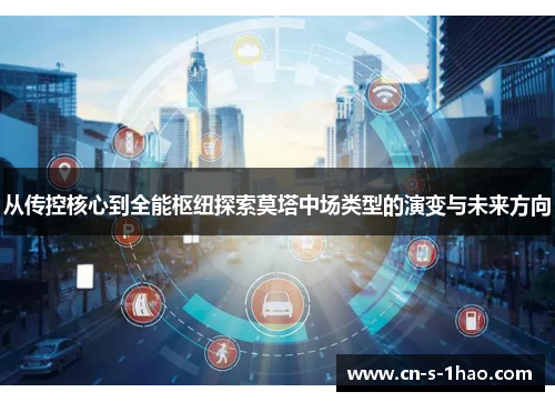 从传控核心到全能枢纽探索莫塔中场类型的演变与未来方向