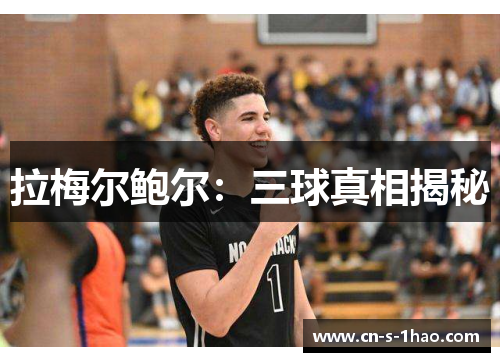 拉梅尔鲍尔:三球真相揭秘 拉梅尔鲍尔:三球真相揭秘