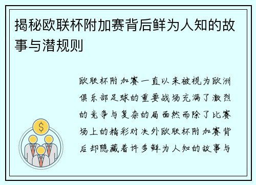 揭秘欧联杯附加赛背后鲜为人知的故事与潜规则 揭秘欧联杯附加赛背后鲜为人知的故事与潜规则