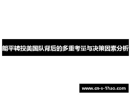 朗平转投美国队背后的多重考量与决策因素分析 朗平转投美国队背后的多重考量与决策因素分析