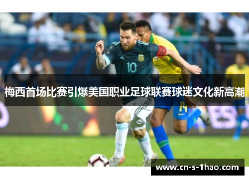 梅西首场比赛引爆美国职业足球联赛球迷文化新高潮