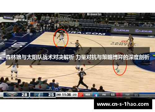 森林狼与太阳队战术对决解析 力量对抗与策略博弈的深度剖析