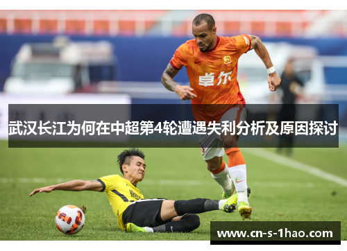 武汉长江为何在中超第4轮遭遇失利分析及原因探讨