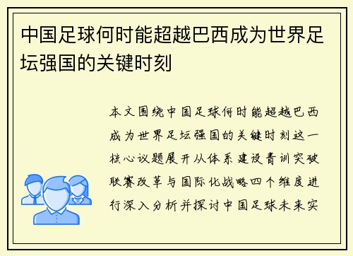 中国足球何时能超越巴西成为世界足坛强国的关键时刻