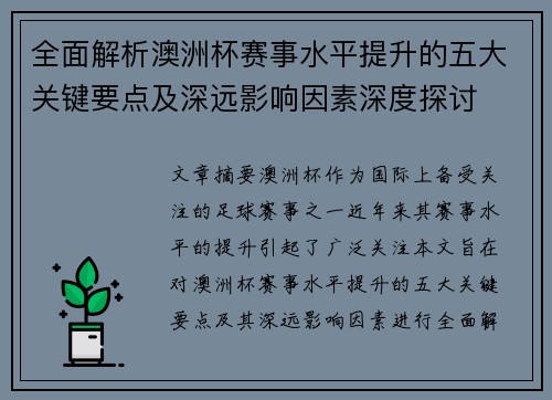 全面解析澳洲杯赛事水平提升的五大关键要点及深远影响因素深度探讨