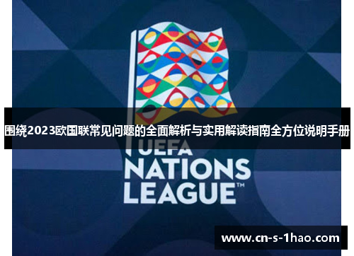 围绕2023欧国联常见问题的全面解析与实用解读指南全方位说明手册