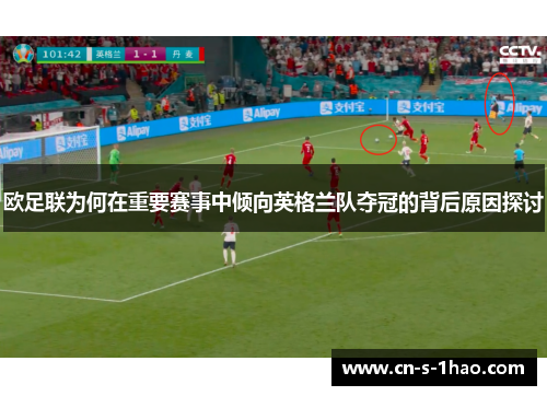 欧足联为何在重要赛事中倾向英格兰队夺冠的背后原因探讨