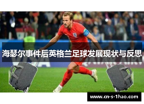 海瑟尔事件后英格兰足球发展现状与反思