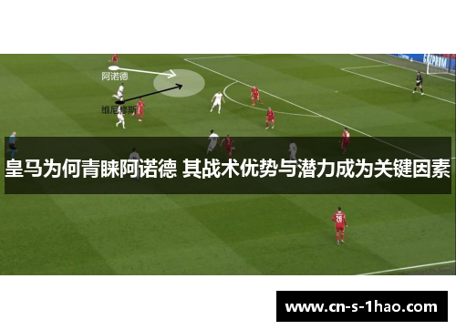 皇马为何青睐阿诺德 其战术优势与潜力成为关键因素