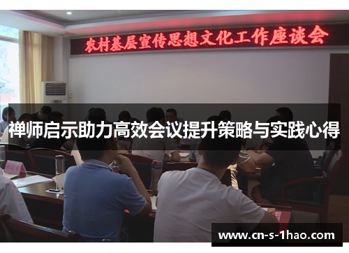 禅师启示助力高效会议提升策略与实践心得