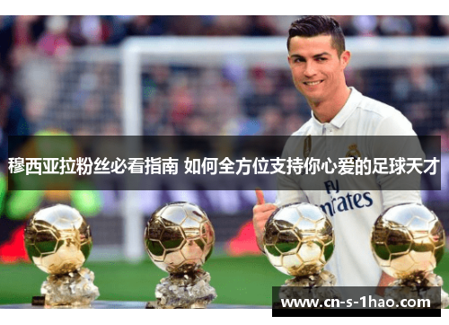 穆西亚拉粉丝必看指南 如何全方位支持你心爱的足球天才