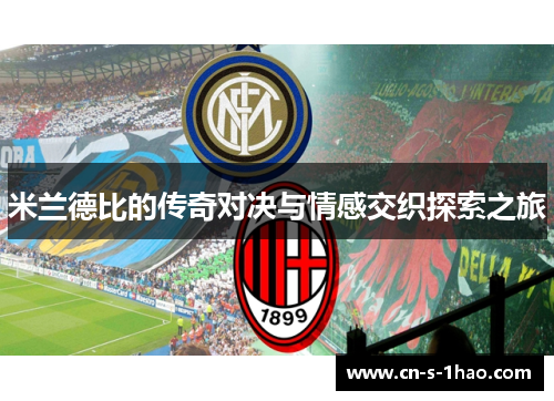 米兰德比的传奇对决与情感交织探索之旅