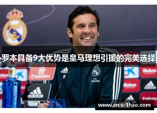 罗本具备9大优势是皇马理想引援的完美选择 罗本具备9大优势是皇马理想引援的完美选择