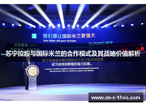 苏宁控股与国际米兰的合作模式及其战略价值解析