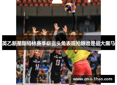 英乙新星斯特林赛季崭露头角表现抢眼谁是最大黑马 英乙新星斯特林赛季崭露头角表现抢眼谁是最大黑马