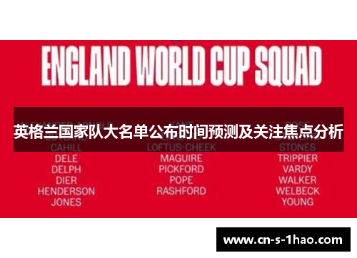 英格兰国家队大名单公布时间预测及关注焦点分析