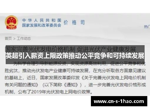英超引入薪资上限政策推动公平竞争和可持续发展 英超引入薪资上限政策推动公平竞争和可持续发展