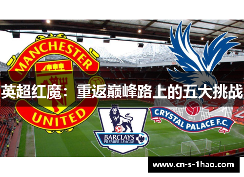 英超红魔：重返巅峰路上的五大挑战