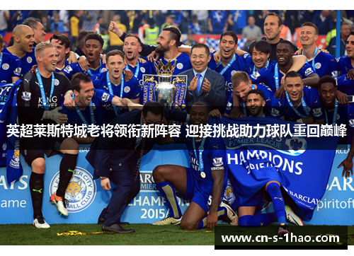 英超莱斯特城老将领衔新阵容 迎接挑战助力球队重回巅峰