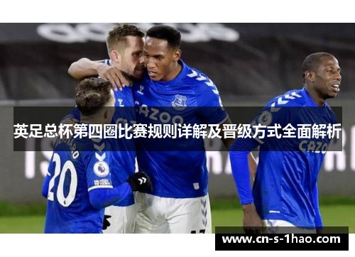 英足总杯第四圈比赛规则详解及晋级方式全面解析