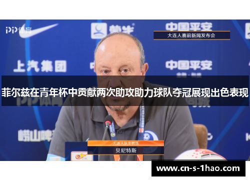 菲尔兹在青年杯中贡献两次助攻助力球队夺冠展现出色表现 菲尔兹在青年杯中贡献两次助攻助力球队夺冠展现出色表现