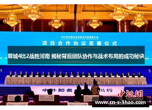 蓉城4比2战胜河南 揭秘背后团队协作与战术布局的成功秘诀 蓉城4比2战胜河南 揭秘背后团队协作与战术布局的成功秘诀