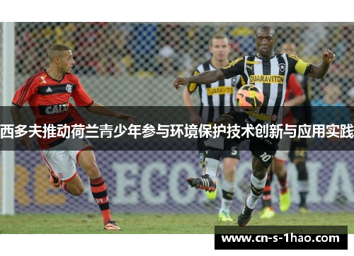 西多夫推动荷兰青少年参与环境保护技术创新与应用实践