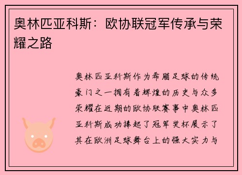 奥林匹亚科斯:欧协联冠军传承与荣耀之路 奥林匹亚科斯:欧协联冠军传承与荣耀之路