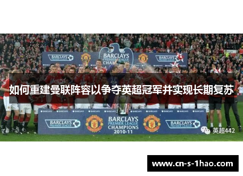 如何重建曼联阵容以争夺英超冠军并实现长期复苏