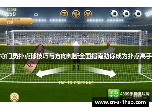 守门员扑点球技巧与方向判断全面指南助你成为扑点高手