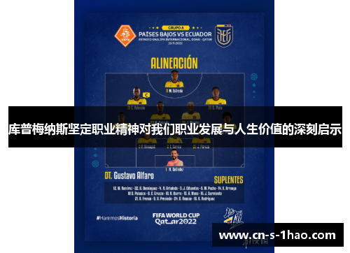 库普梅纳斯坚定职业精神对我们职业发展与人生价值的深刻启示 库普梅纳斯坚定职业精神对我们职业发展与人生价值的深刻启示