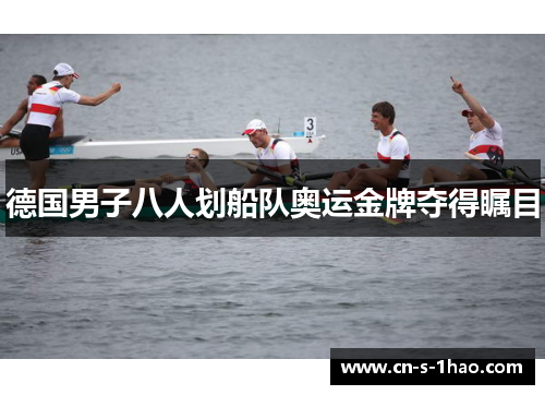 德国男子八人划船队奥运金牌夺得瞩目 德国男子八人划船队奥运金牌夺得瞩目