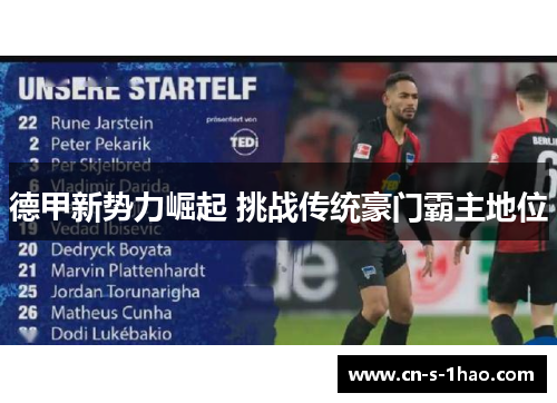 德甲新势力崛起 挑战传统豪门霸主地位 德甲新势力崛起 挑战传统豪门霸主地位