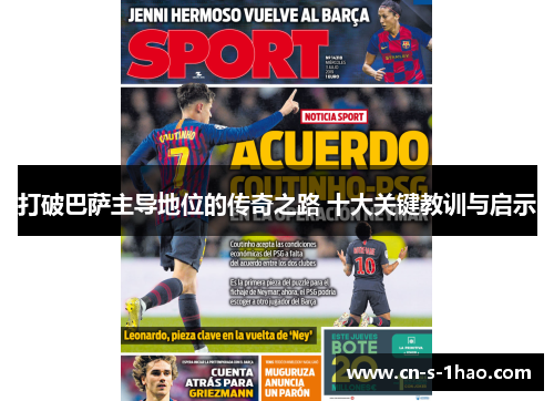 打破巴萨主导地位的传奇之路 十大关键教训与启示