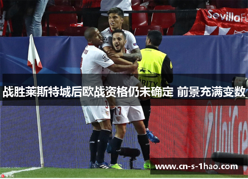 战胜莱斯特城后欧战资格仍未确定 前景充满变数 战胜莱斯特城后欧战资格仍未确定 前景充满变数