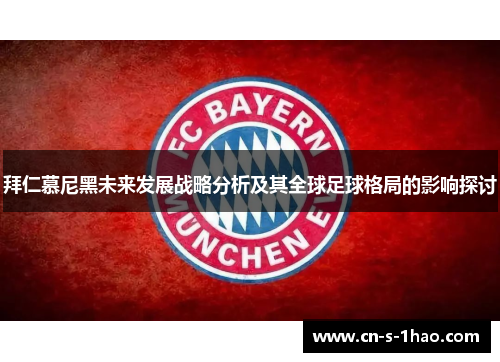 拜仁慕尼黑未来发展战略分析及其全球足球格局的影响探讨