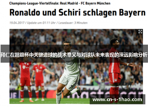 拜仁在超级杯中关键进球的战术意义与对球队未来表现的深远影响分析 拜仁在超级杯中关键进球的战术意义与对球队未来表现的深远影响分析