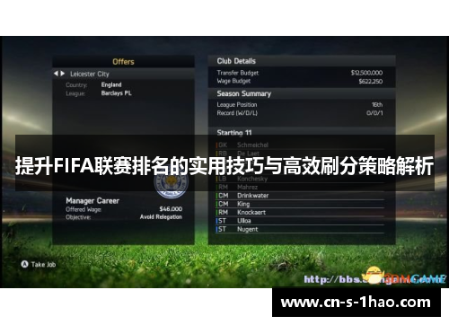 提升FIFA联赛排名的实用技巧与高效刷分策略解析 提升FIFA联赛排名的实用技巧与高效刷分策略解析
